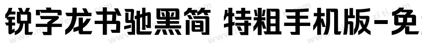 锐字龙书驰黑简 特粗手机版字体转换